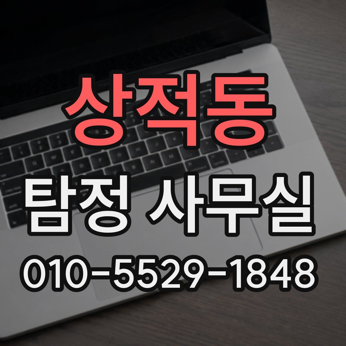 상적동 탐정 사무실