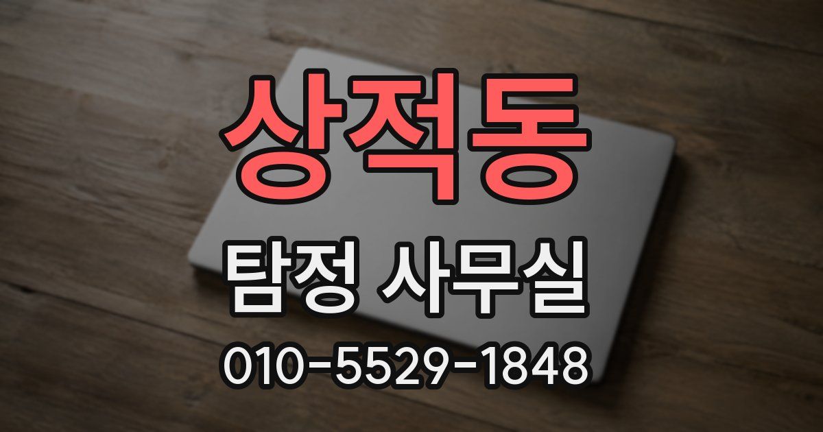 상적동 탐정 사무실