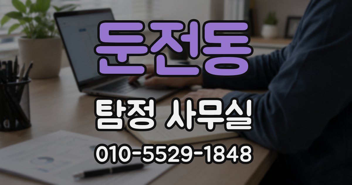 둔전동 탐정 사무실