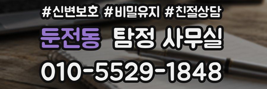 둔전동 탐정 사무실
