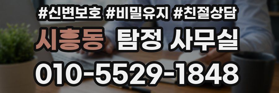 시흥동 탐정 사무실