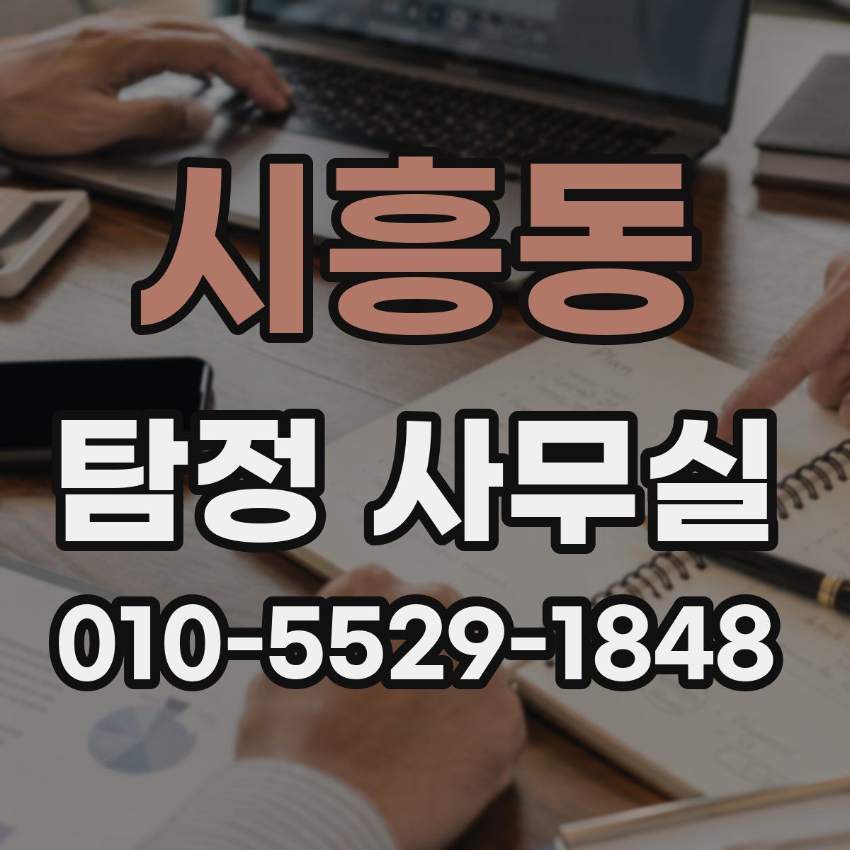 시흥동 탐정 사무실