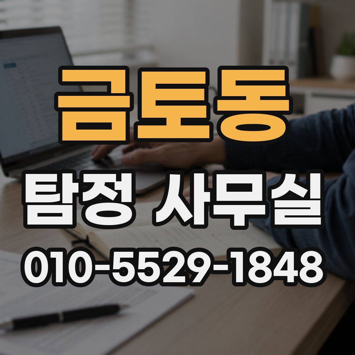 금토동 탐정 사무실