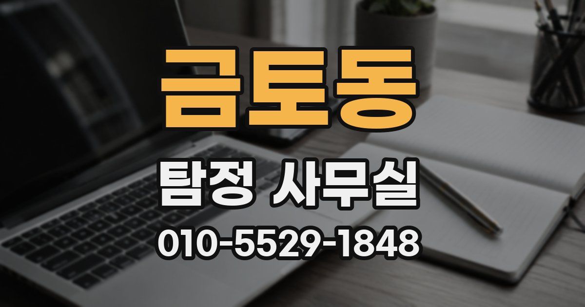 금토동 탐정 사무실