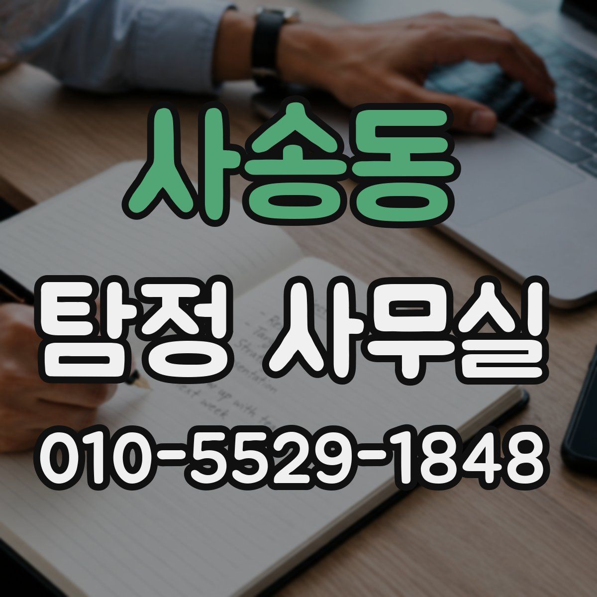 사송동 탐정 사무실
