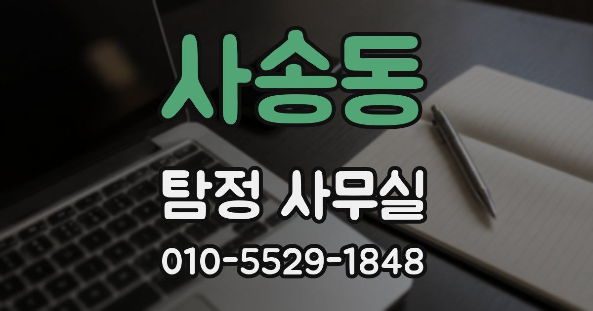 사송동 탐정 사무실