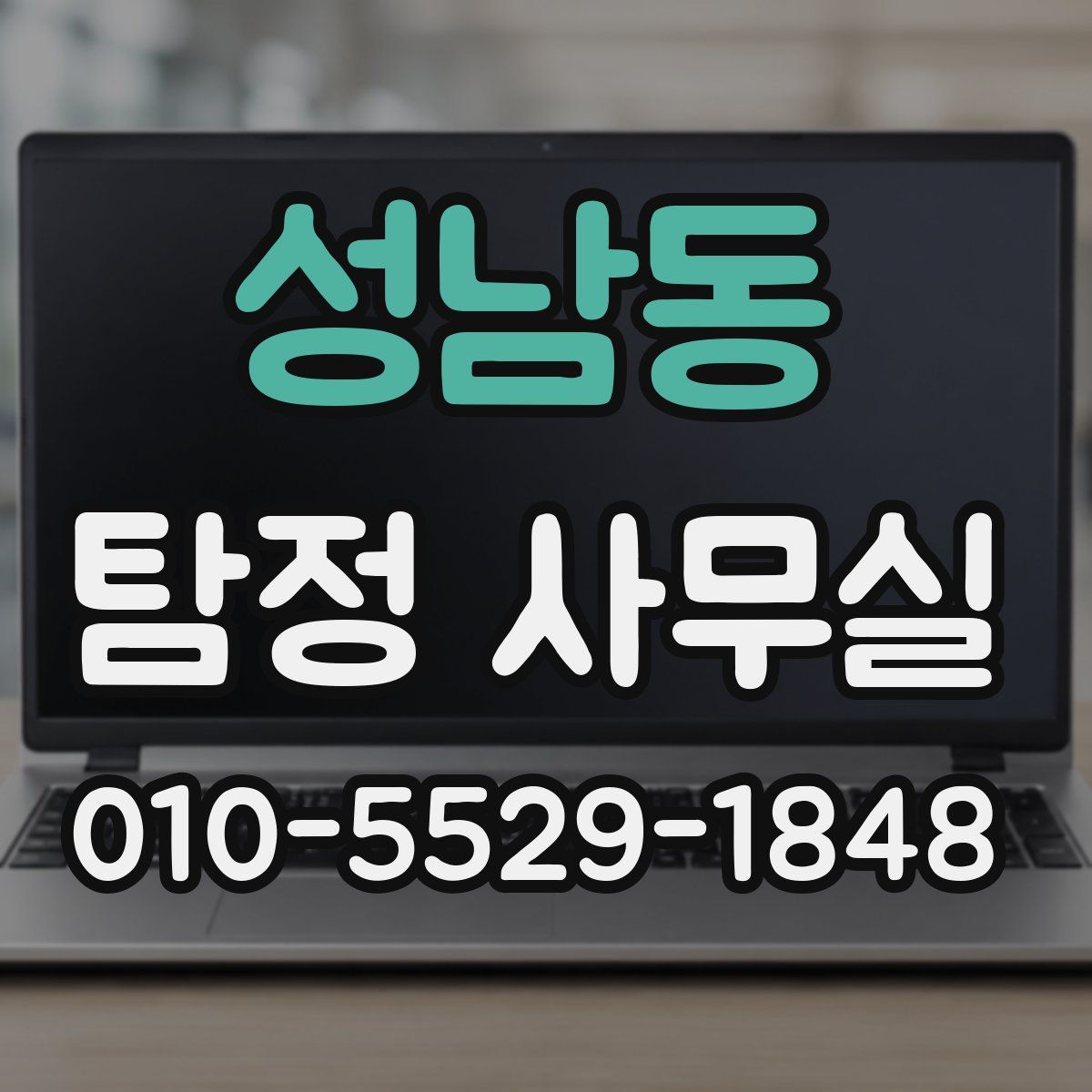 성남동 탐정 사무실