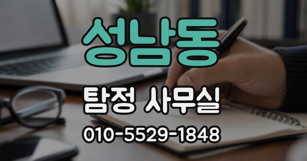 성남동 탐정 사무실
