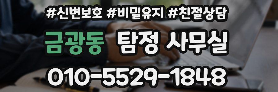 금광동 탐정 사무실
