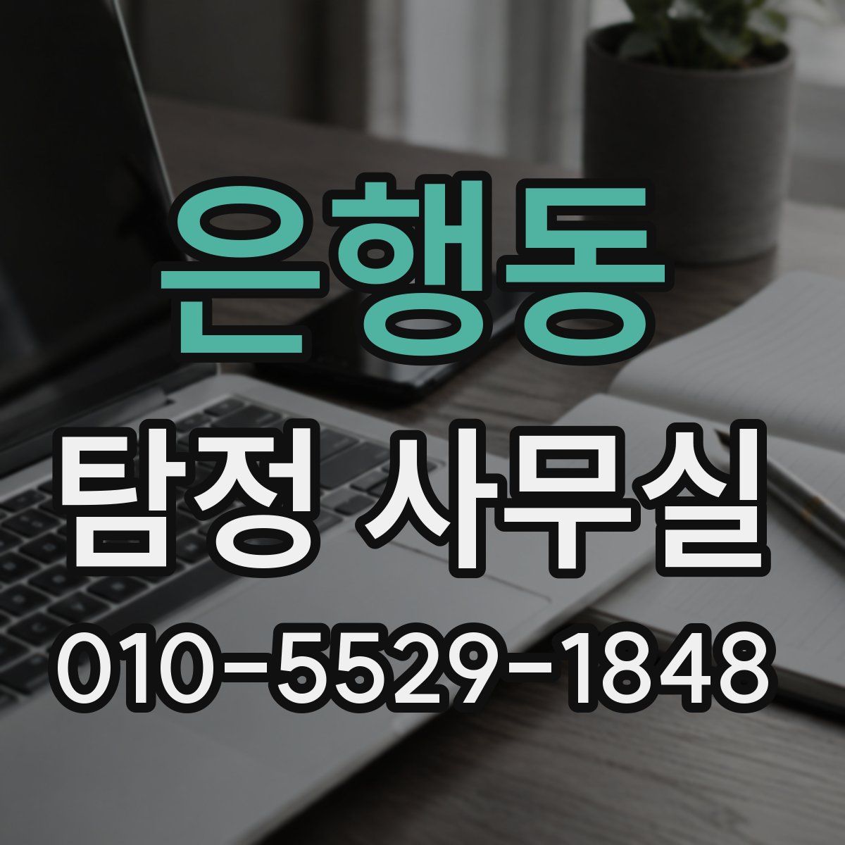은행동 탐정 사무실