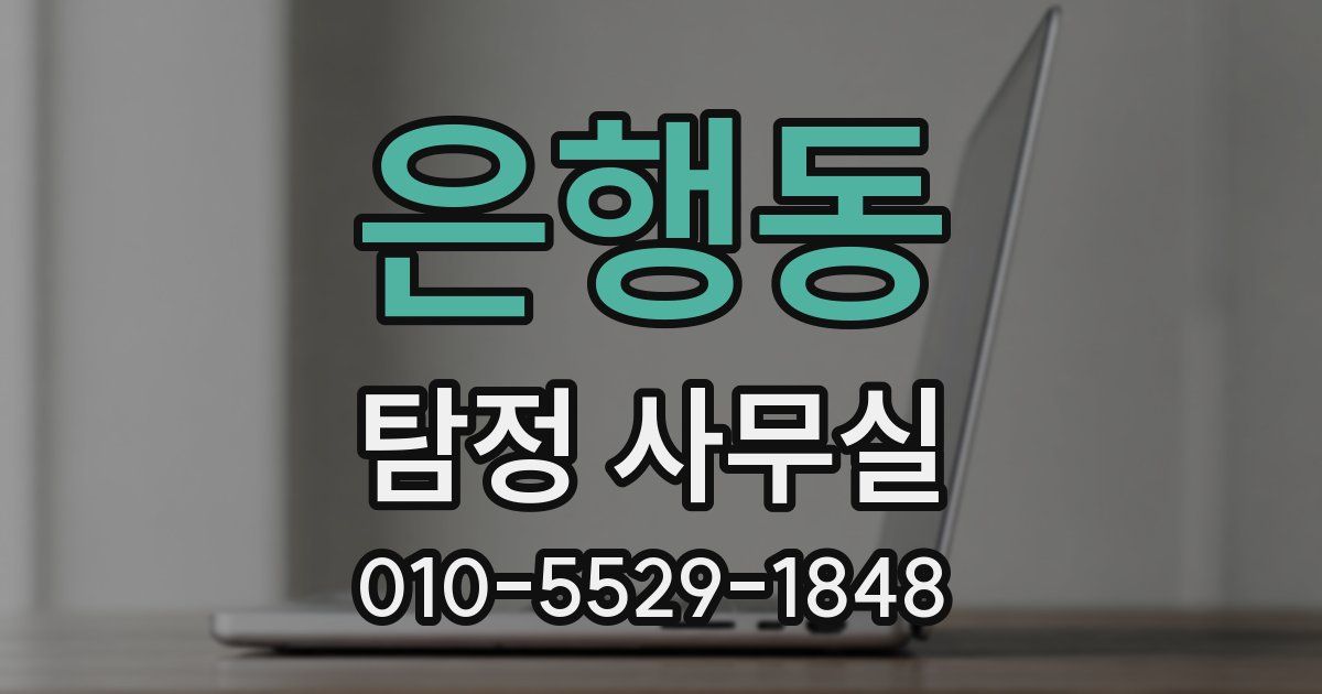은행동 탐정 사무실