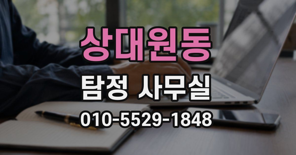 상대원동 탐정 사무실