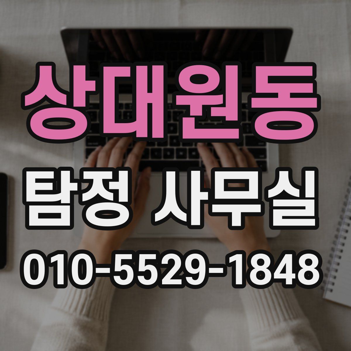 상대원동 탐정 사무실