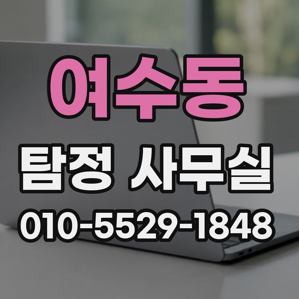 여수동 탐정 사무실 실종 신고 전후로 챙길 자료 목록