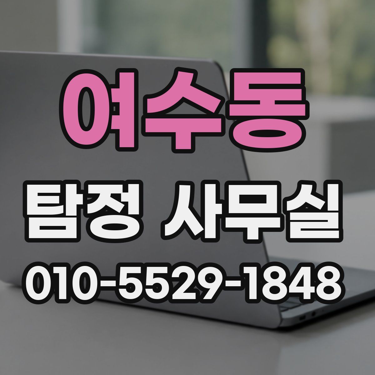 여수동 탐정 사무실