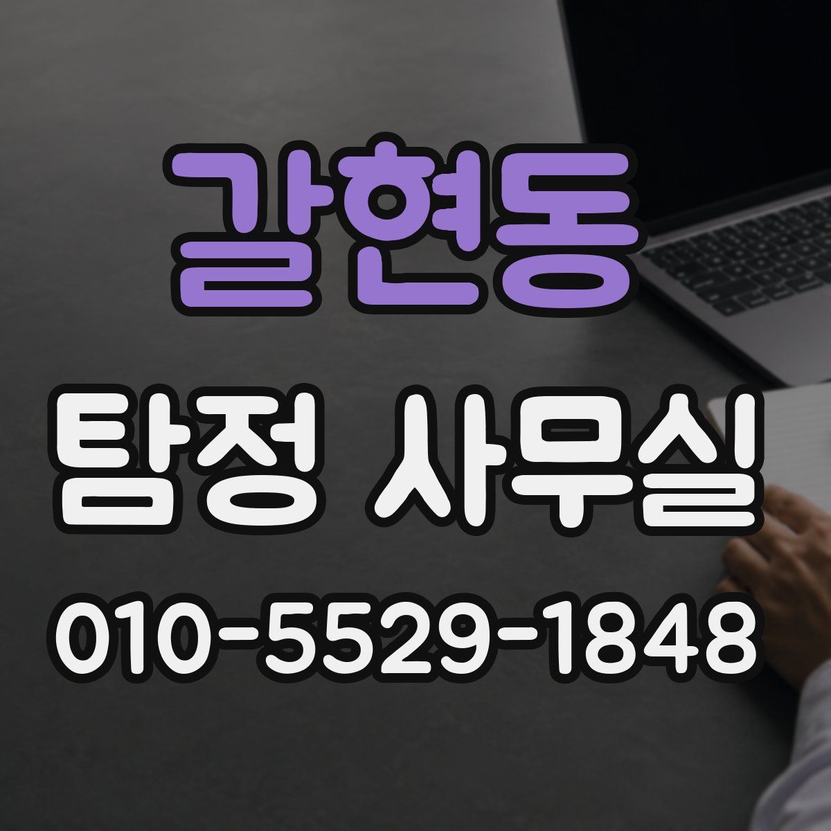 갈현동 탐정 사무실