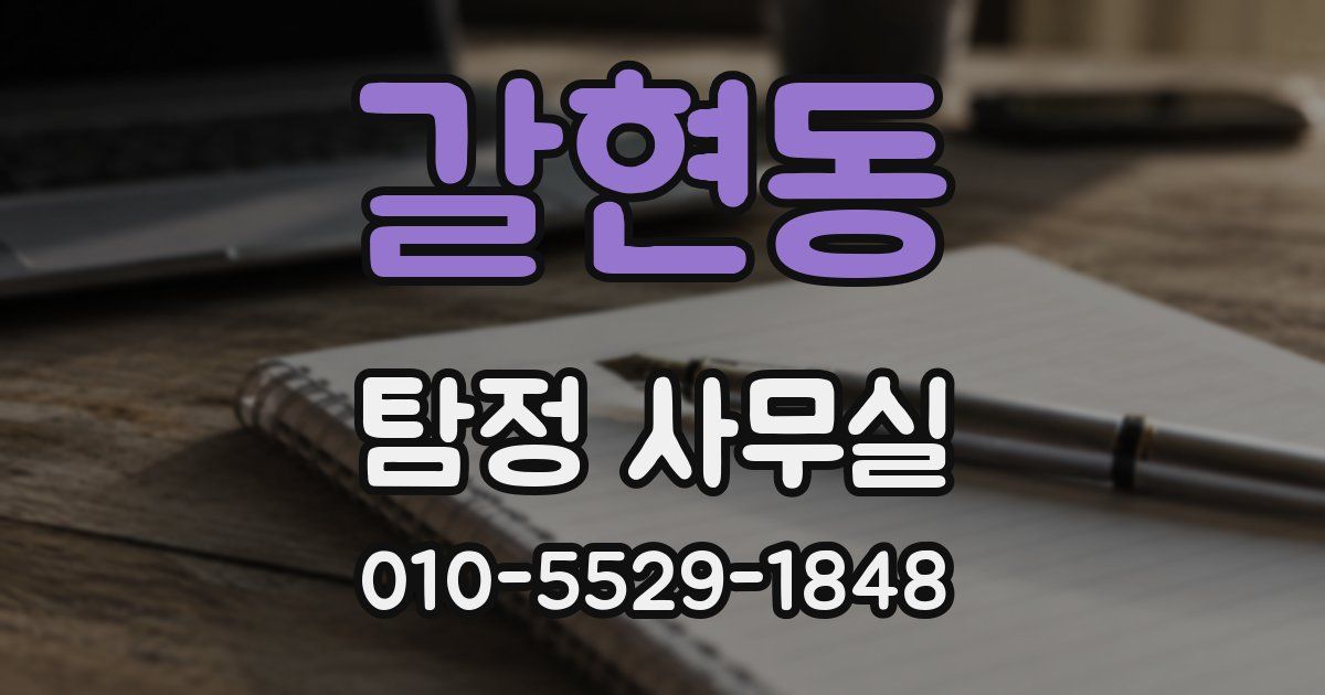 갈현동 탐정 사무실