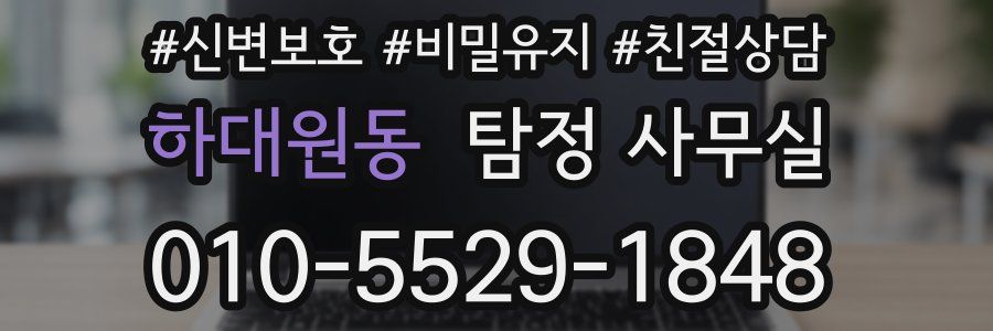 하대원동 탐정 사무실