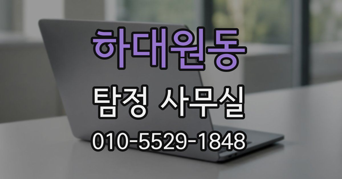 하대원동 탐정 사무실