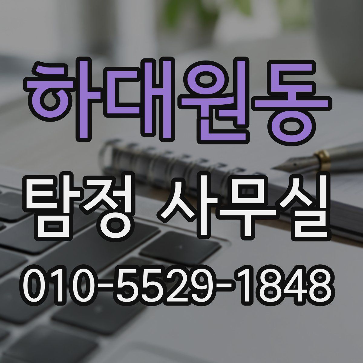 하대원동 탐정 사무실