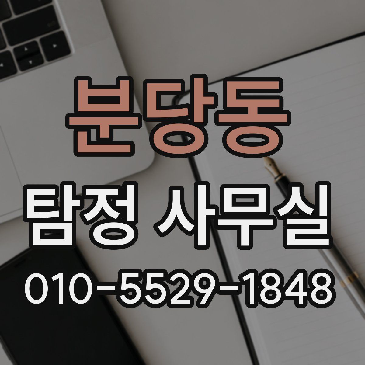 분당동 탐정 사무실