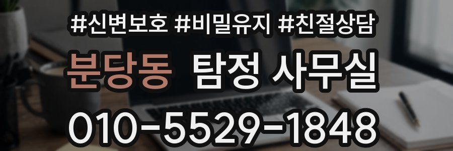 분당동 탐정 사무실