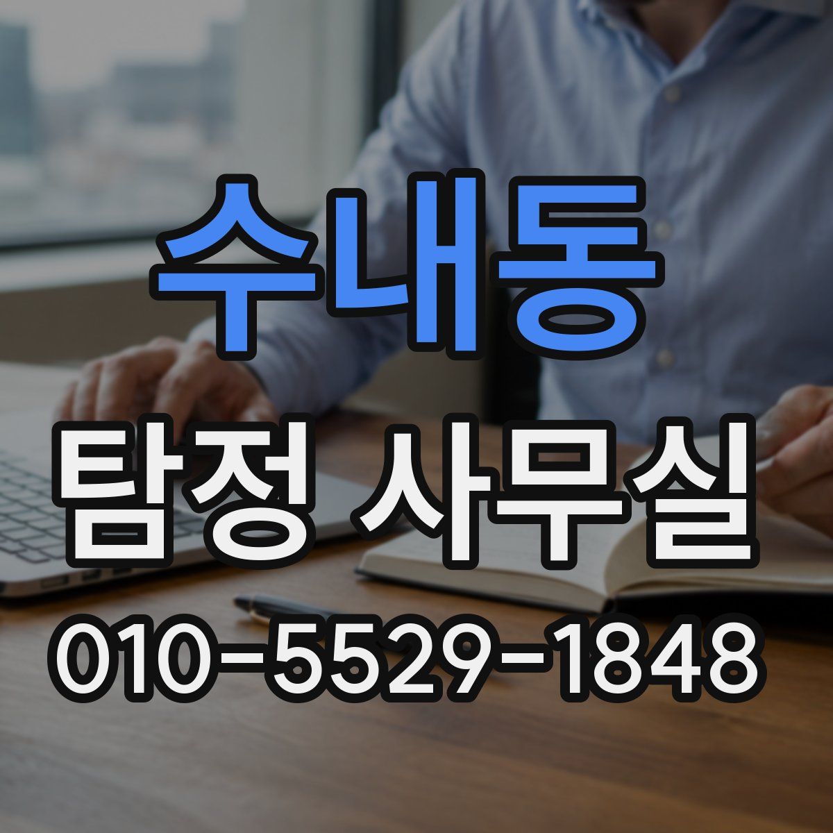 수내동 탐정 사무실