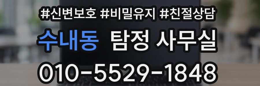수내동 탐정 사무실