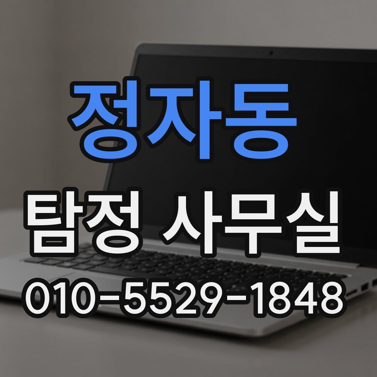 정자동 탐정 사무실 상담 과정에서 놓치기 쉬운 질문들