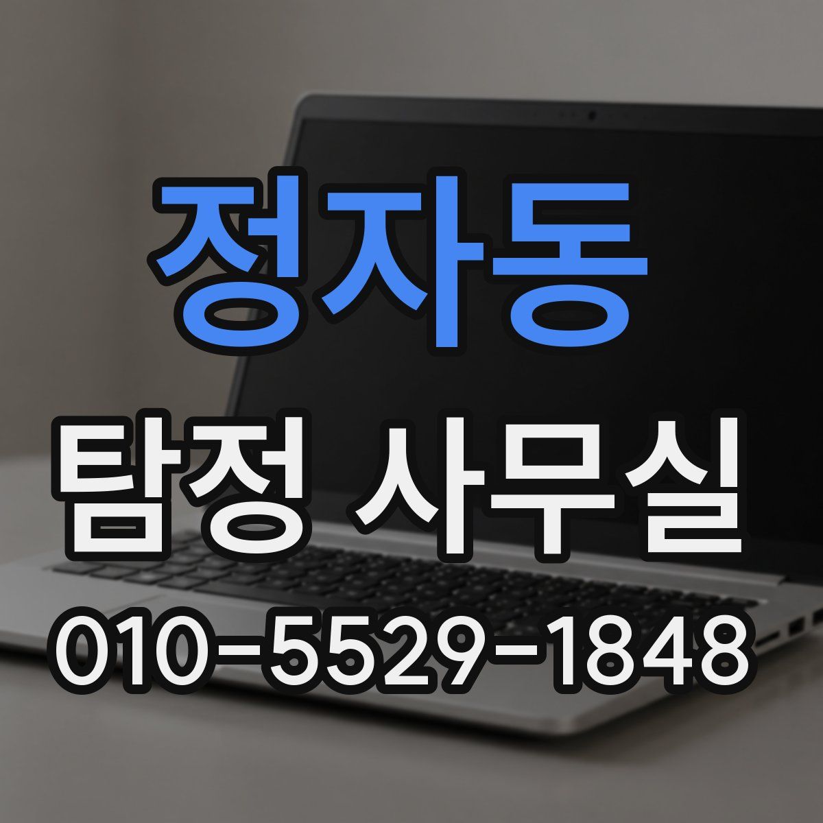 정자동 탐정 사무실