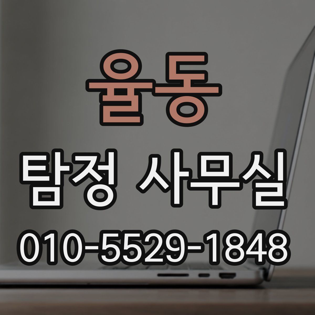 율동 탐정 사무실