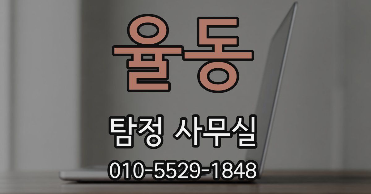율동 탐정 사무실