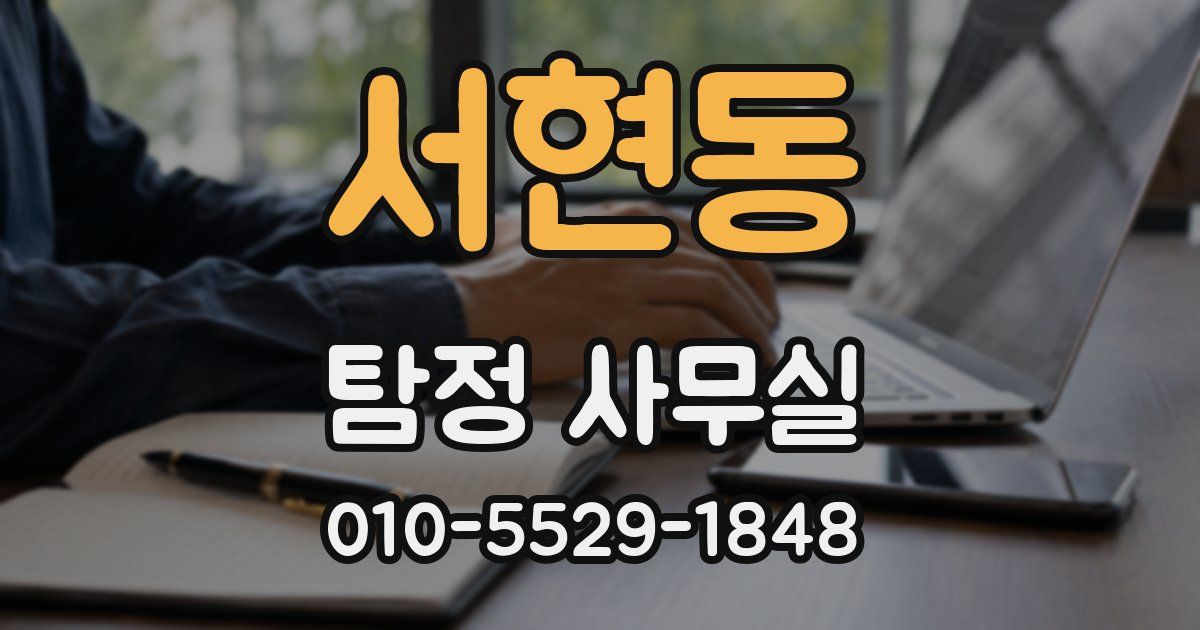 서현동 탐정 사무실