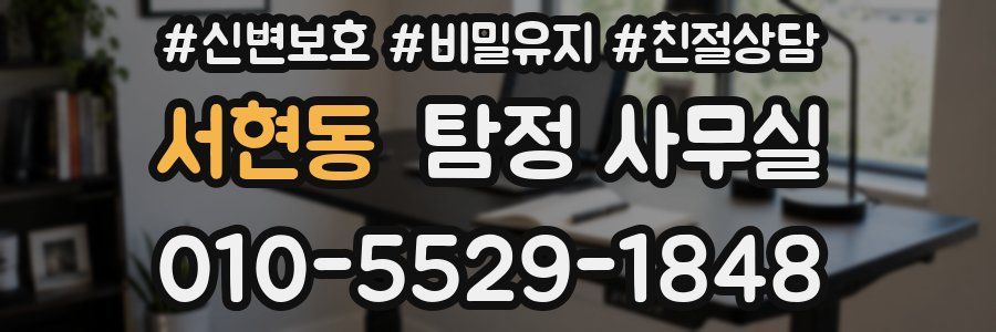 서현동 탐정 사무실