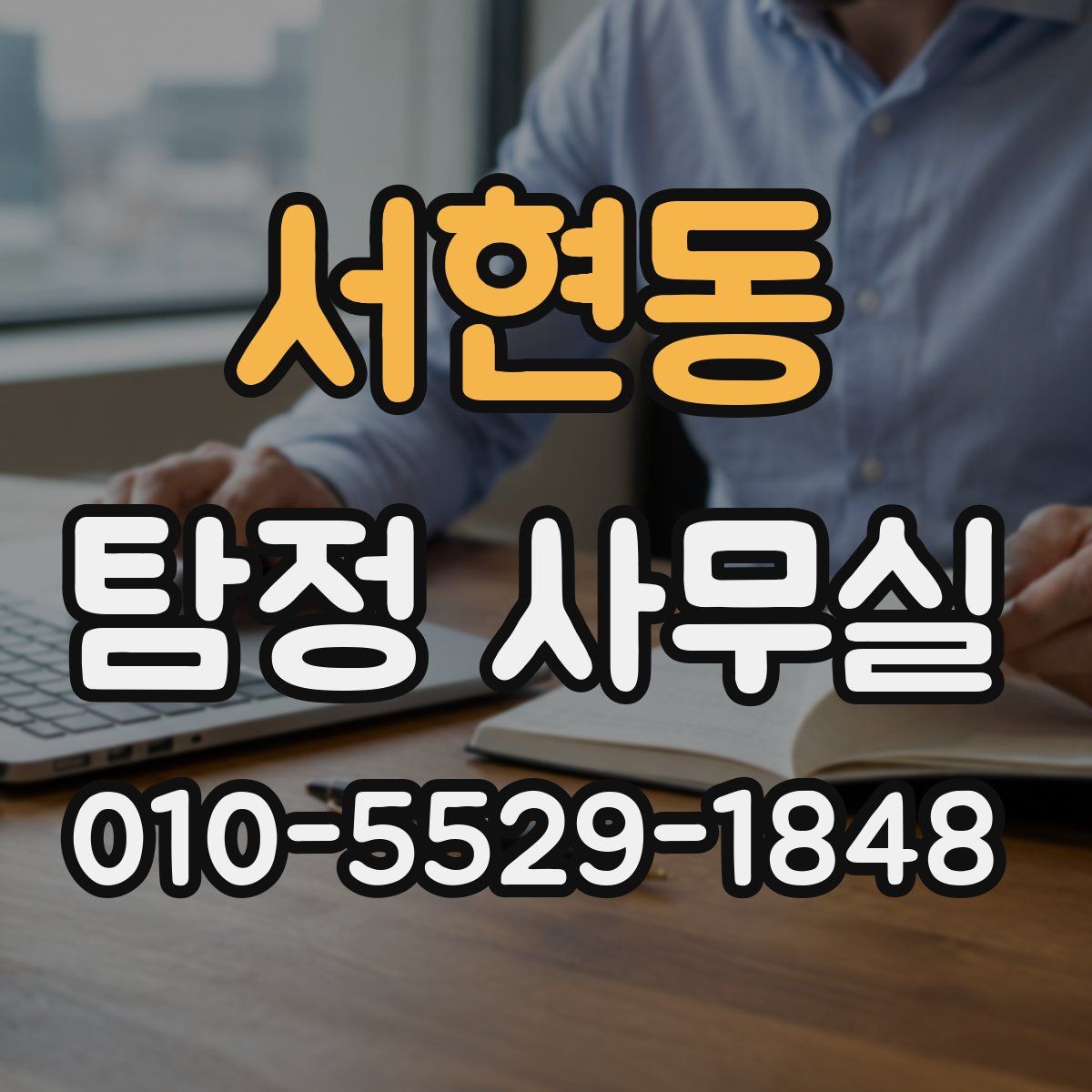 서현동 탐정 사무실