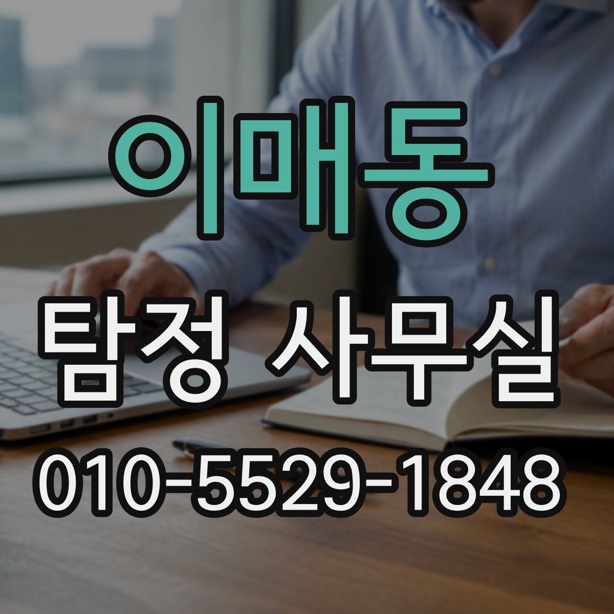 이매동 탐정 사무실 불륜 조사 상담에서 꼭 묻는 부분