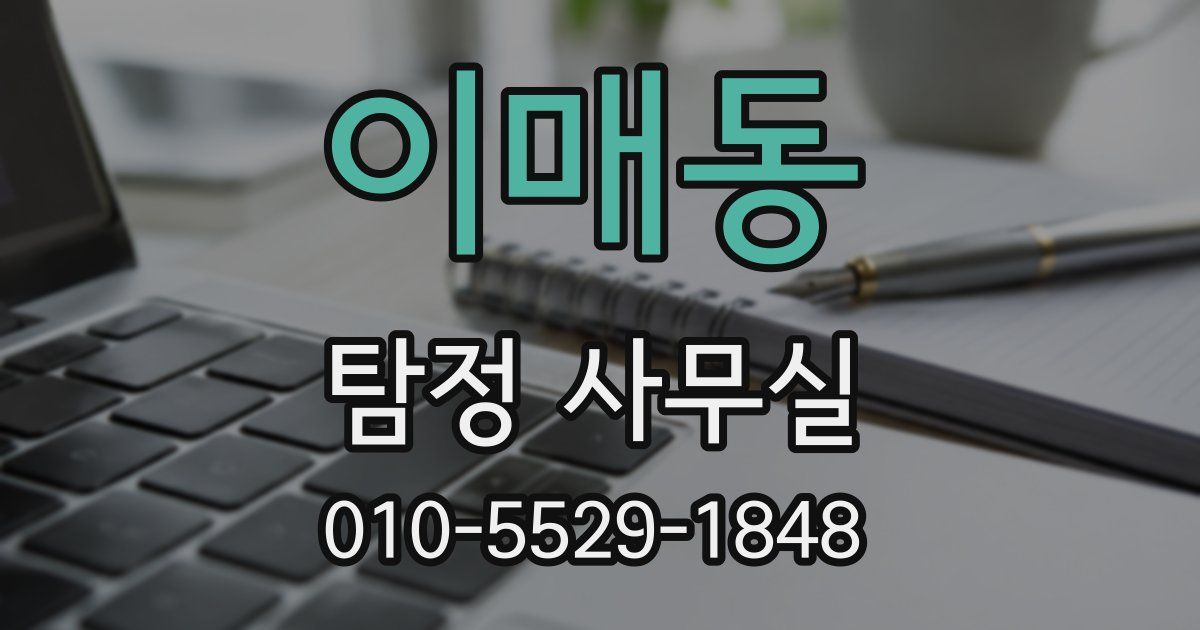 이매동 탐정 사무실