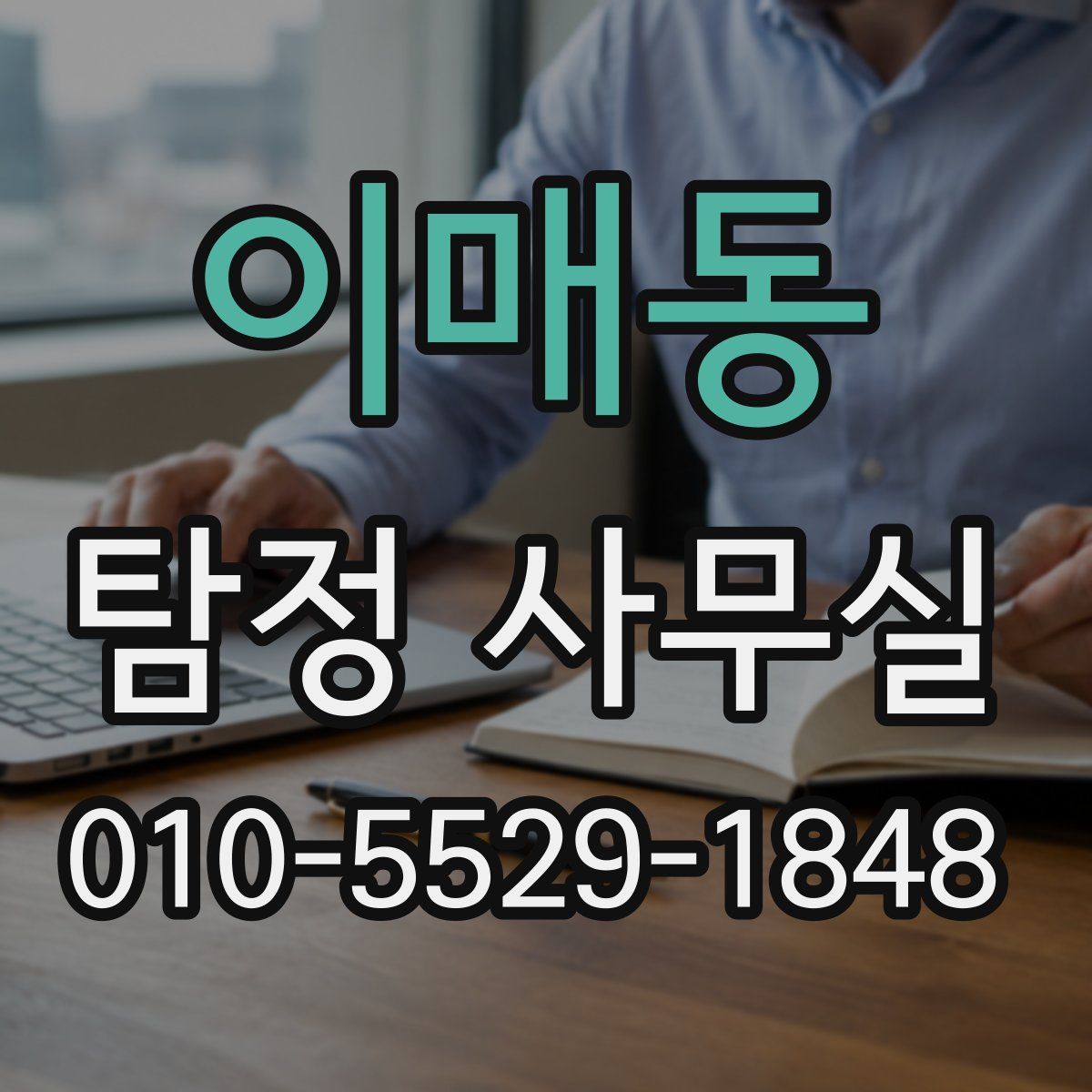 이매동 탐정 사무실