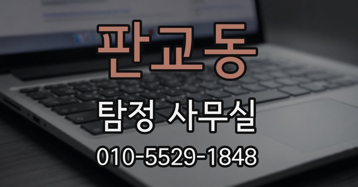 판교동 탐정 사무실