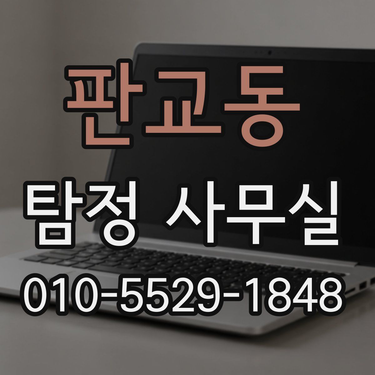 판교동 탐정 사무실