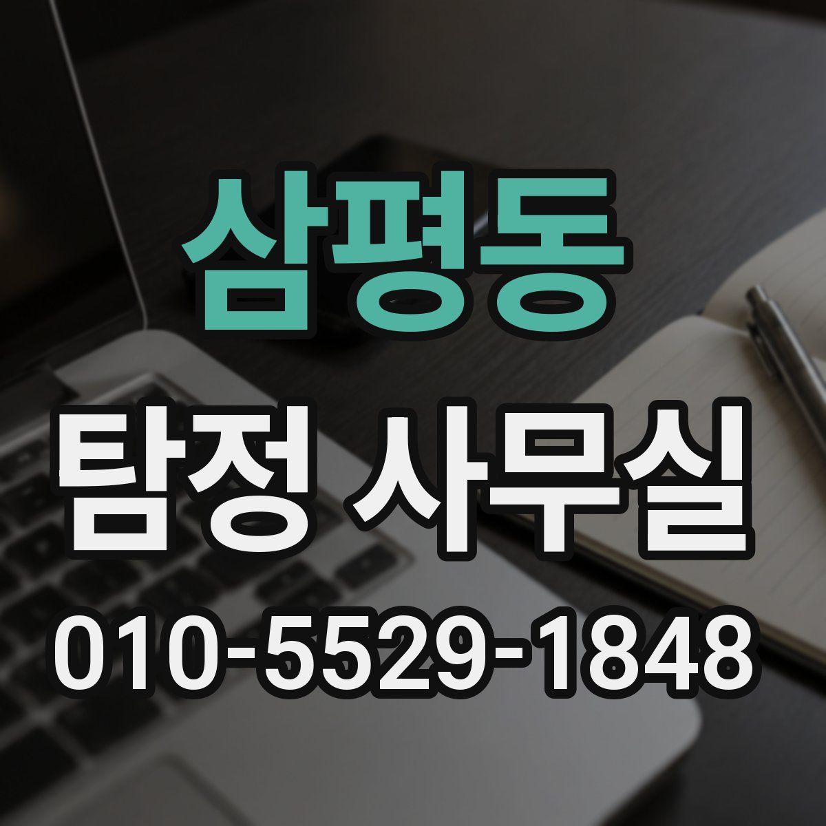 삼평동 탐정 사무실