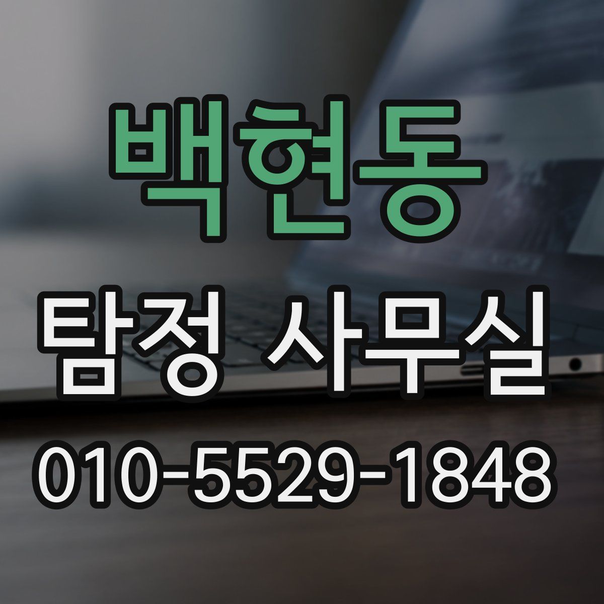 백현동 탐정 사무실