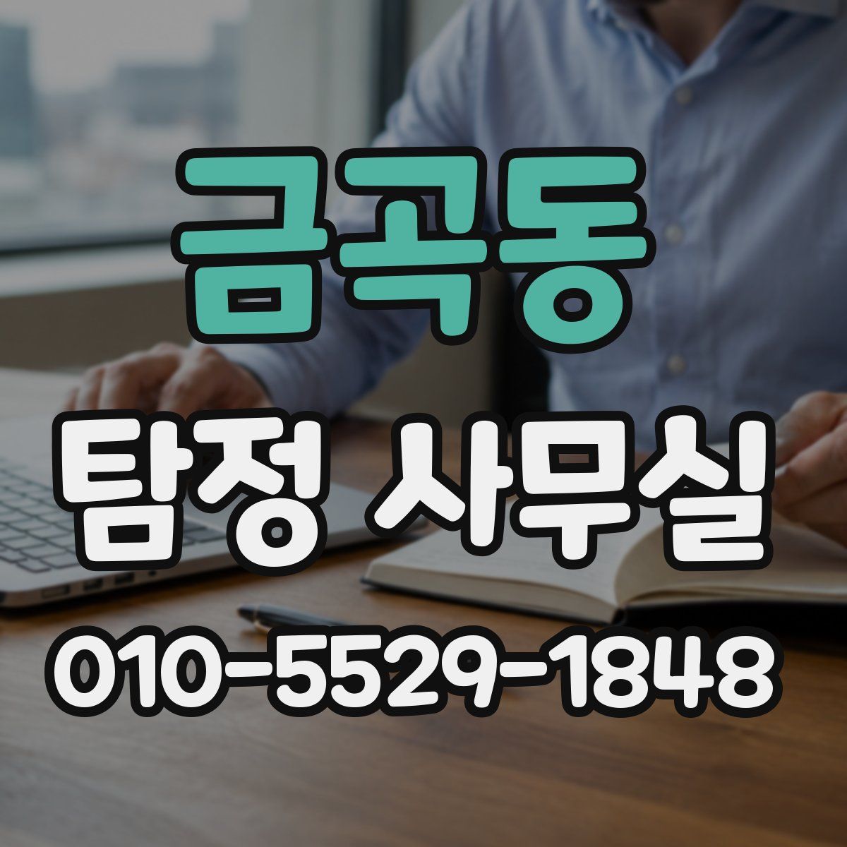 금곡동 탐정 사무실