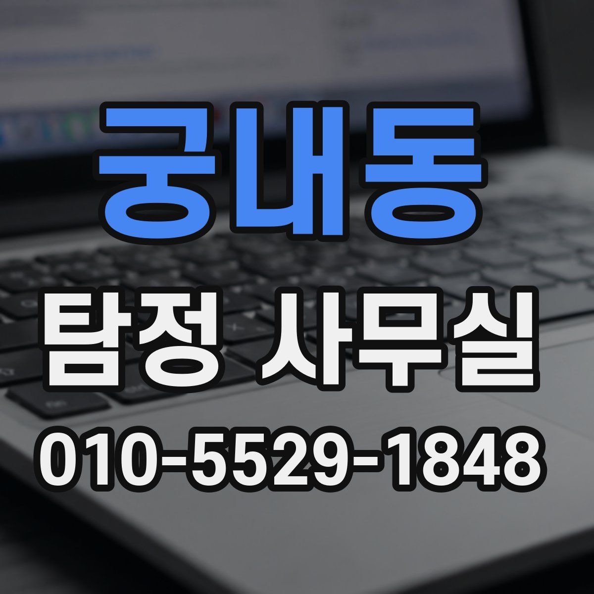 궁내동 탐정 사무실