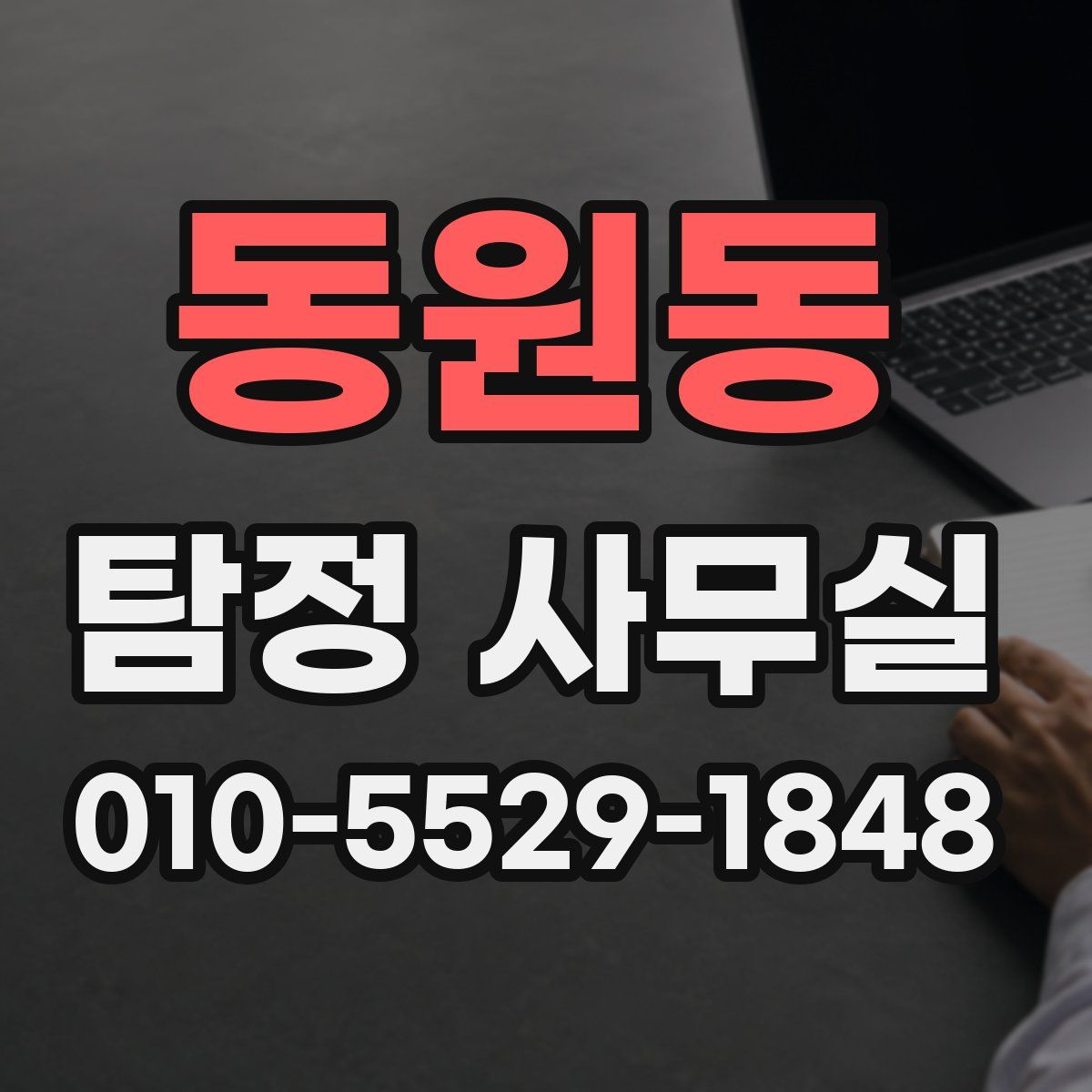 동원동 탐정 사무실