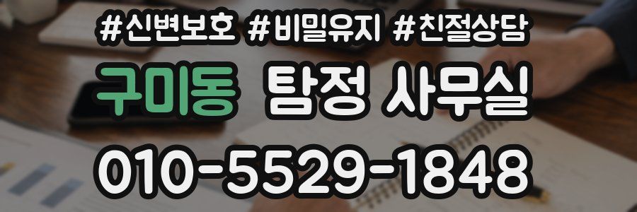 구미동 탐정 사무실