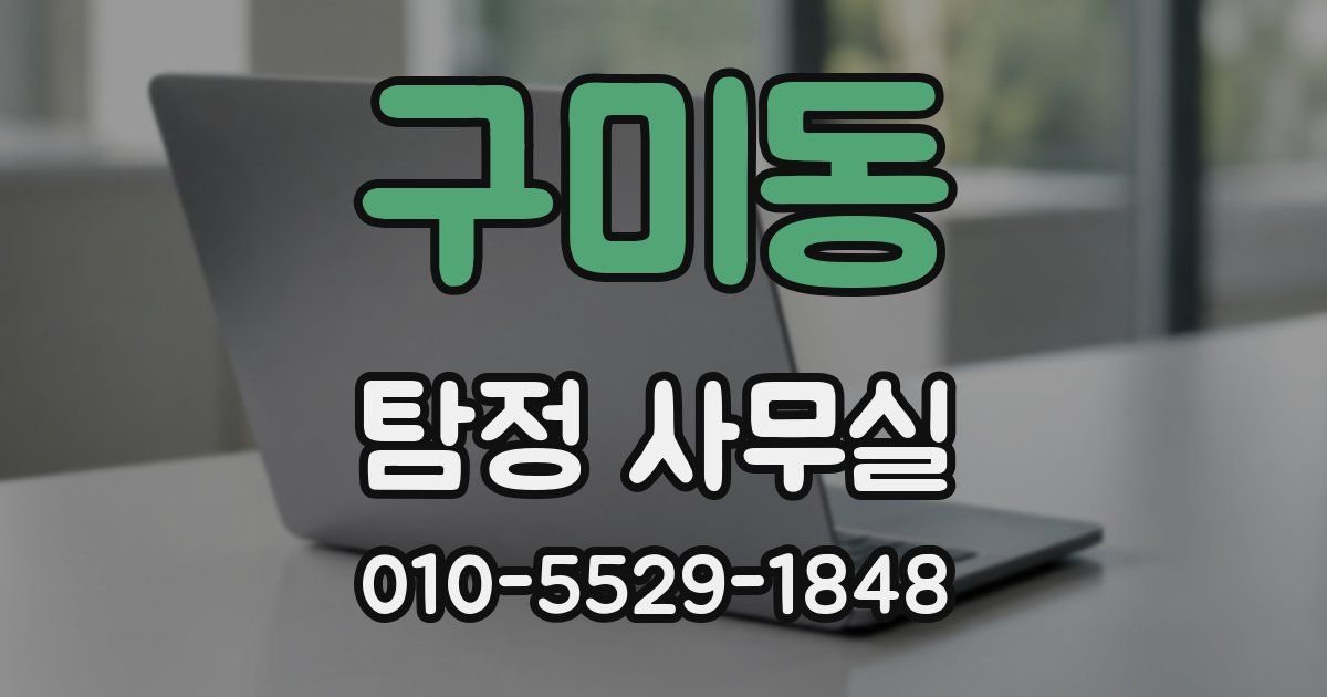 구미동 탐정 사무실