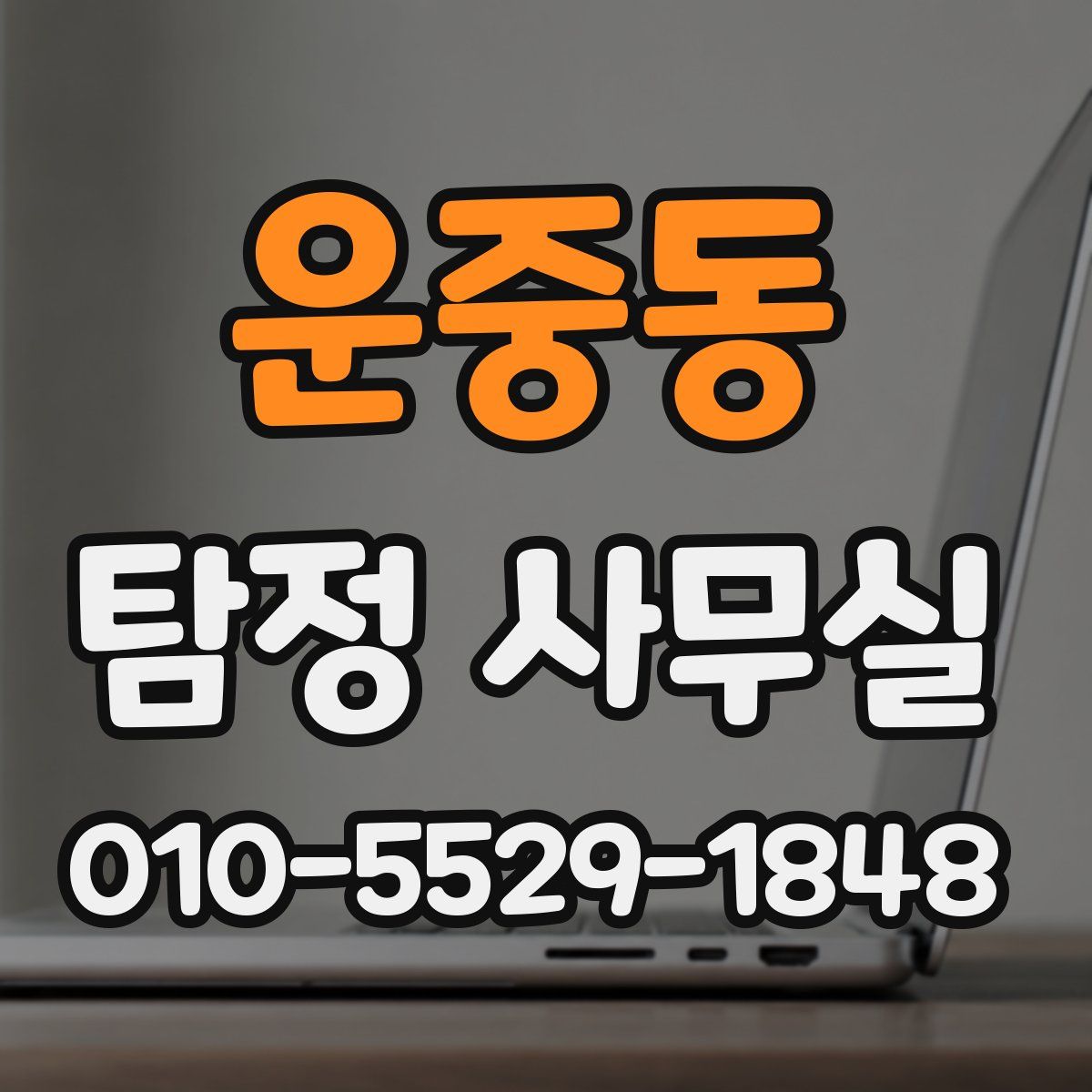 운중동 탐정 사무실
