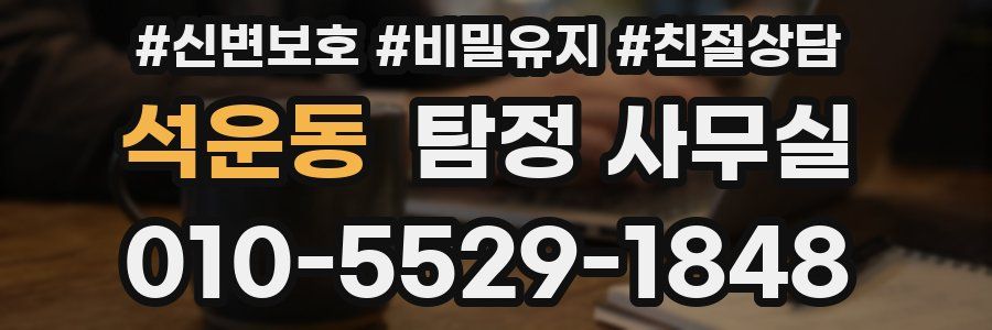 석운동 탐정 사무실