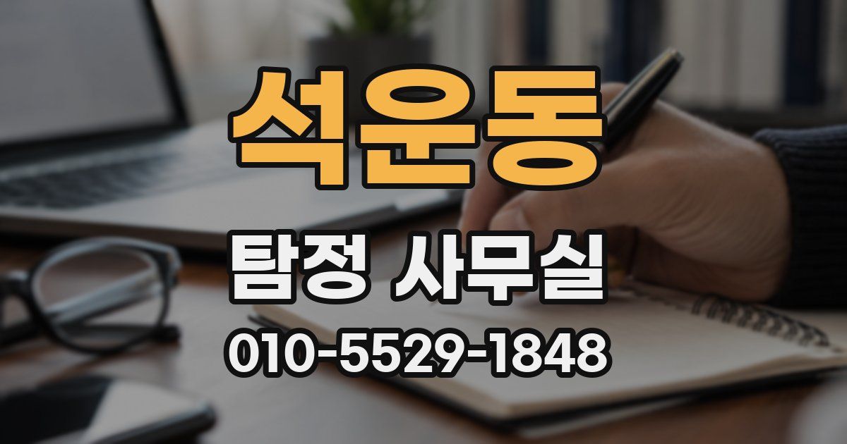 석운동 탐정 사무실